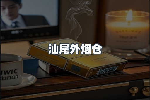 汕尾外烟仓
